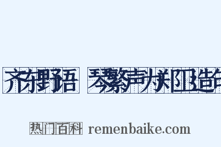 齐东野语·琴繁声为郑卫造句是什么意思的图片